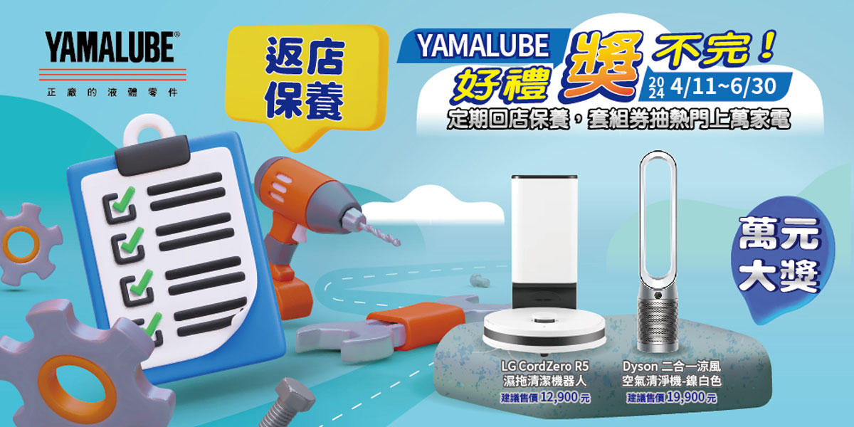 【返店保養：YAMALUBE好禮獎不完！】